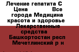 Лечение гепатита С   › Цена ­ 22 000 - Все города Медицина, красота и здоровье » Лекарственные средства   . Башкортостан респ.,Мечетлинский р-н